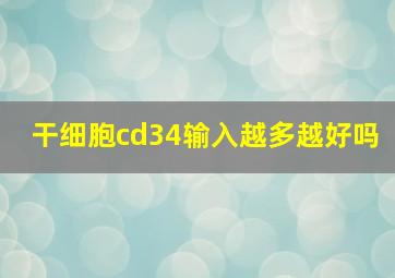 干细胞cd34输入越多越好吗