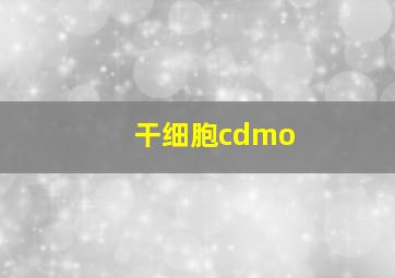 干细胞cdmo