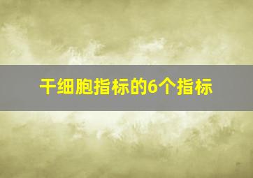 干细胞指标的6个指标