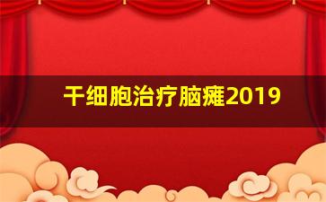 干细胞治疗脑瘫2019