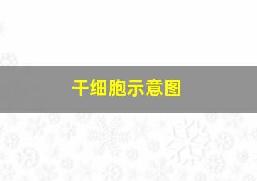 干细胞示意图