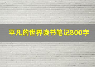 平凡的世界读书笔记800字