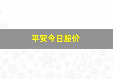 平安今日股价