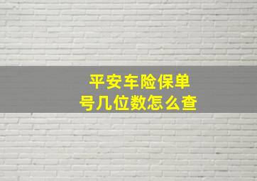 平安车险保单号几位数怎么查