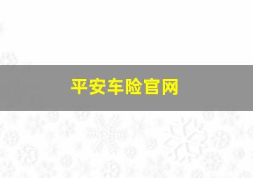 平安车险官网