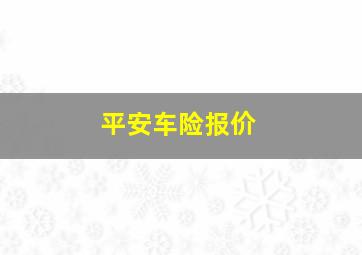 平安车险报价