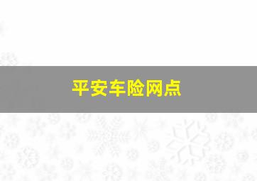 平安车险网点