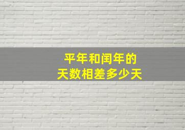 平年和闰年的天数相差多少天