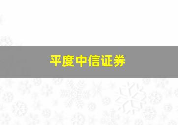 平度中信证券