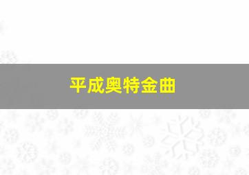 平成奥特金曲