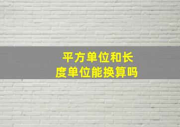 平方单位和长度单位能换算吗