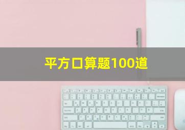 平方口算题100道