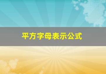 平方字母表示公式