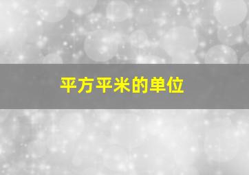 平方平米的单位