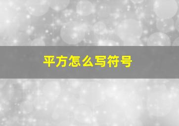 平方怎么写符号