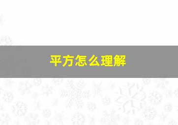 平方怎么理解