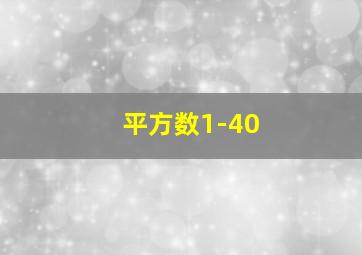 平方数1-40