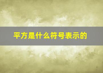 平方是什么符号表示的