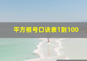 平方根号口诀表1到100