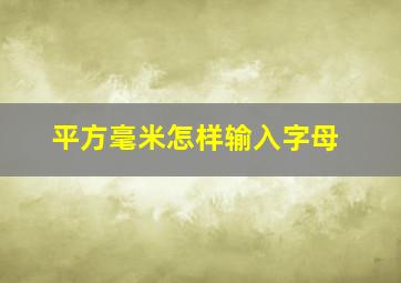 平方毫米怎样输入字母