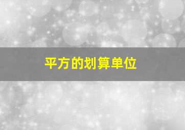 平方的划算单位