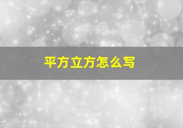 平方立方怎么写