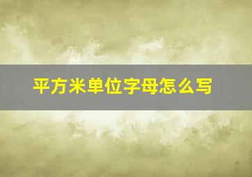 平方米单位字母怎么写