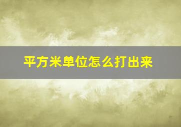 平方米单位怎么打出来