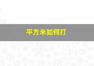 平方米如何打