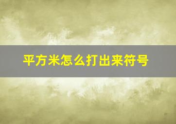 平方米怎么打出来符号