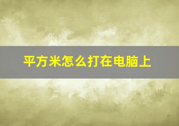 平方米怎么打在电脑上