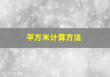 平方米计算方法