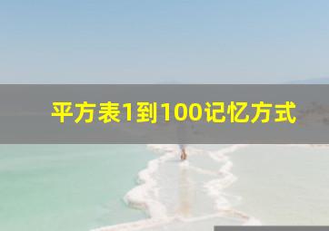 平方表1到100记忆方式