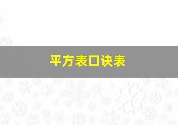 平方表口诀表