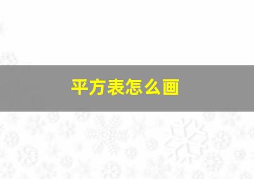 平方表怎么画