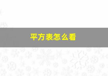 平方表怎么看