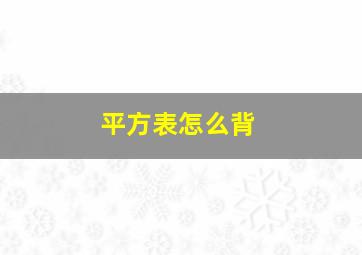 平方表怎么背