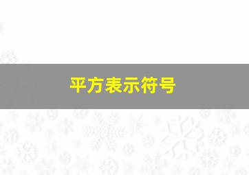 平方表示符号