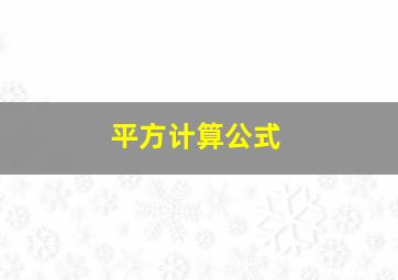 平方计算公式