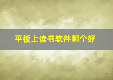 平板上读书软件哪个好