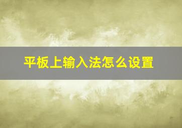 平板上输入法怎么设置