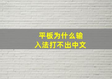 平板为什么输入法打不出中文