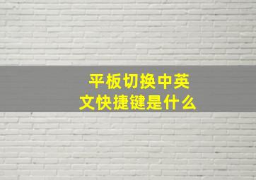 平板切换中英文快捷键是什么