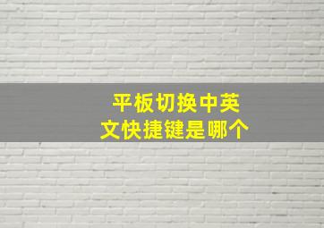 平板切换中英文快捷键是哪个