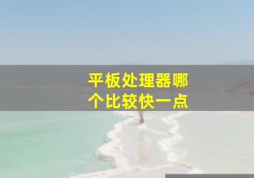 平板处理器哪个比较快一点