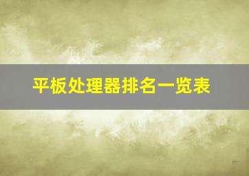 平板处理器排名一览表