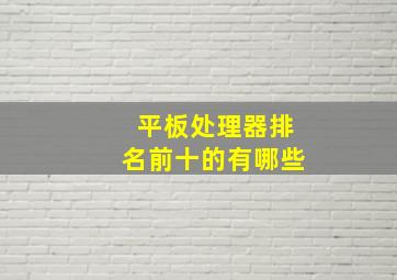 平板处理器排名前十的有哪些