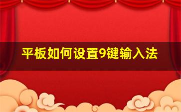 平板如何设置9键输入法