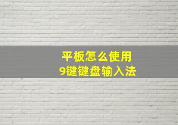 平板怎么使用9键键盘输入法