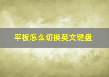 平板怎么切换英文键盘